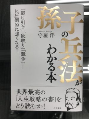 孫子の兵法がわかる本 株式会社サクセッション