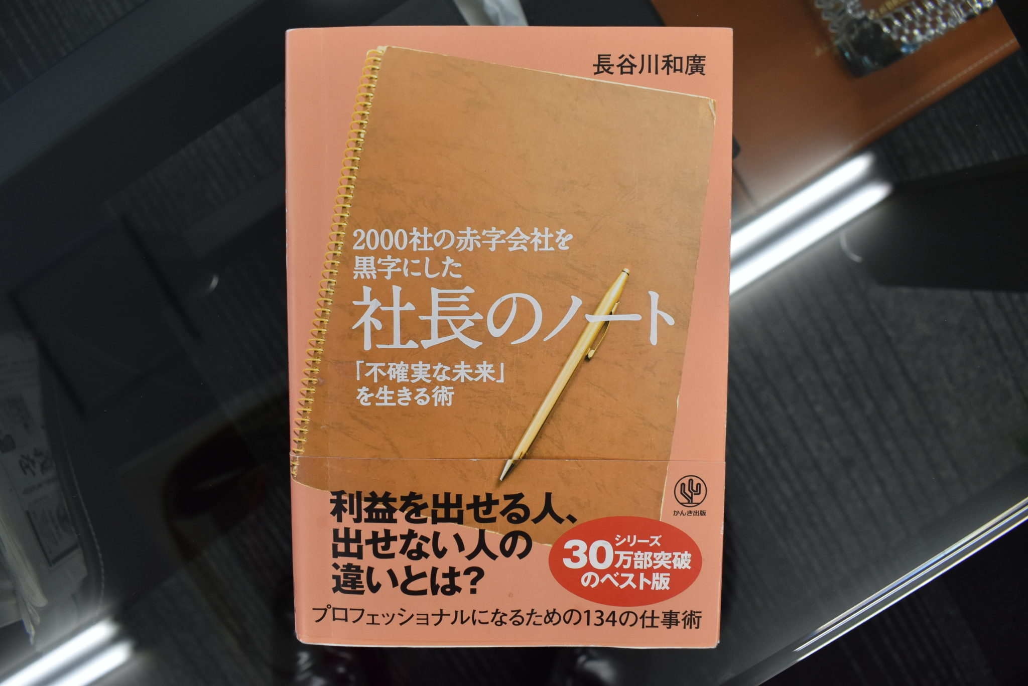 社長のノート 株式会社サクセッション